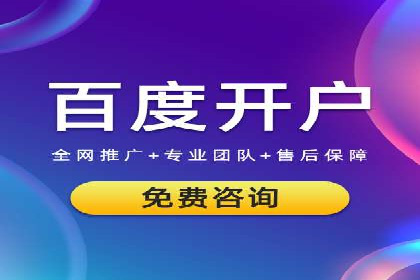 百度竞价开户全攻略：让你的广告效果翻倍